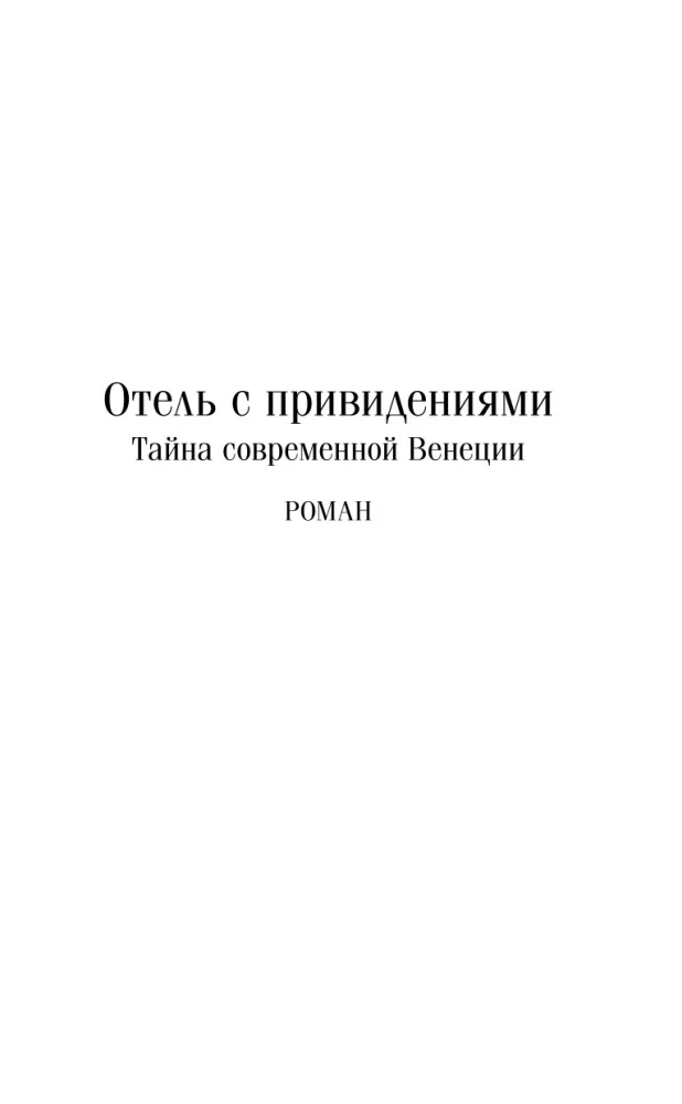 Отель с привидениями
